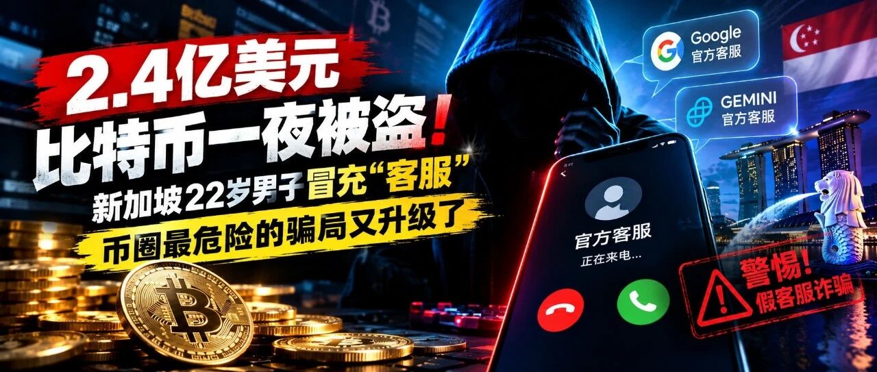 2.4亿美元比特币一夜被盗！新加坡22岁男子冒充“客服”，币圈最危险的骗局又升级了