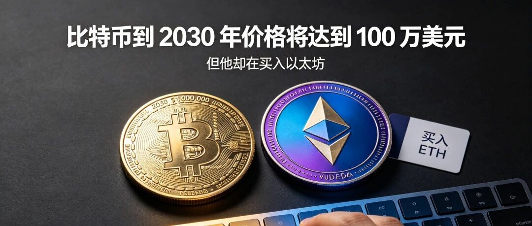 比特币到 2030 年价格将达到 100 万美元……但他却在买入以太坊
