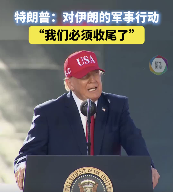 特朗普：对伊朗的军事行动 “必须收尾了”