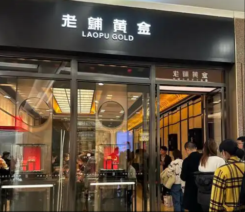 老铺黄金天猫Q2销售同比下跌63%，市盈率从百倍回落至10倍，“一口价”高毛利模式生变