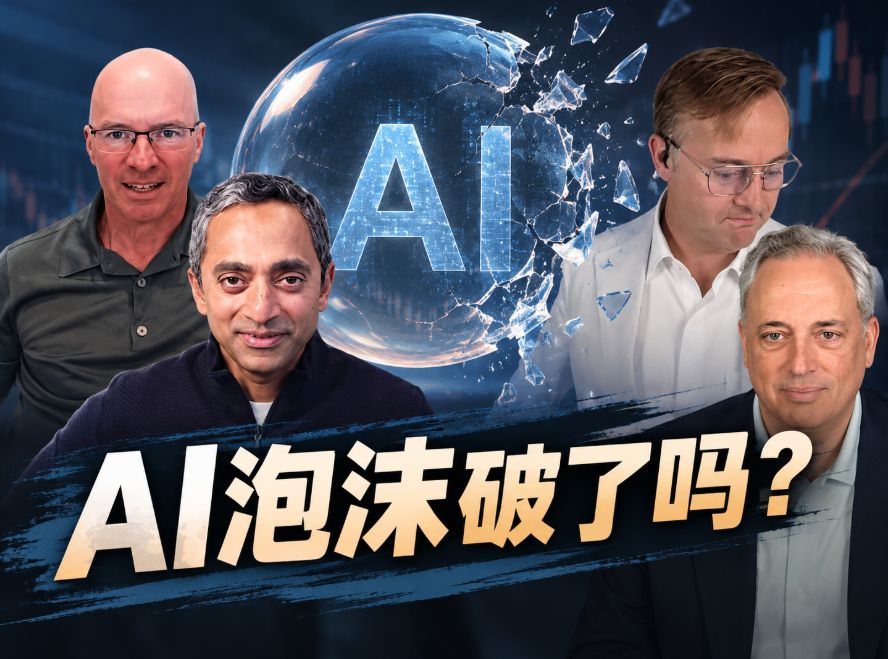 AI泡沫破了吗？