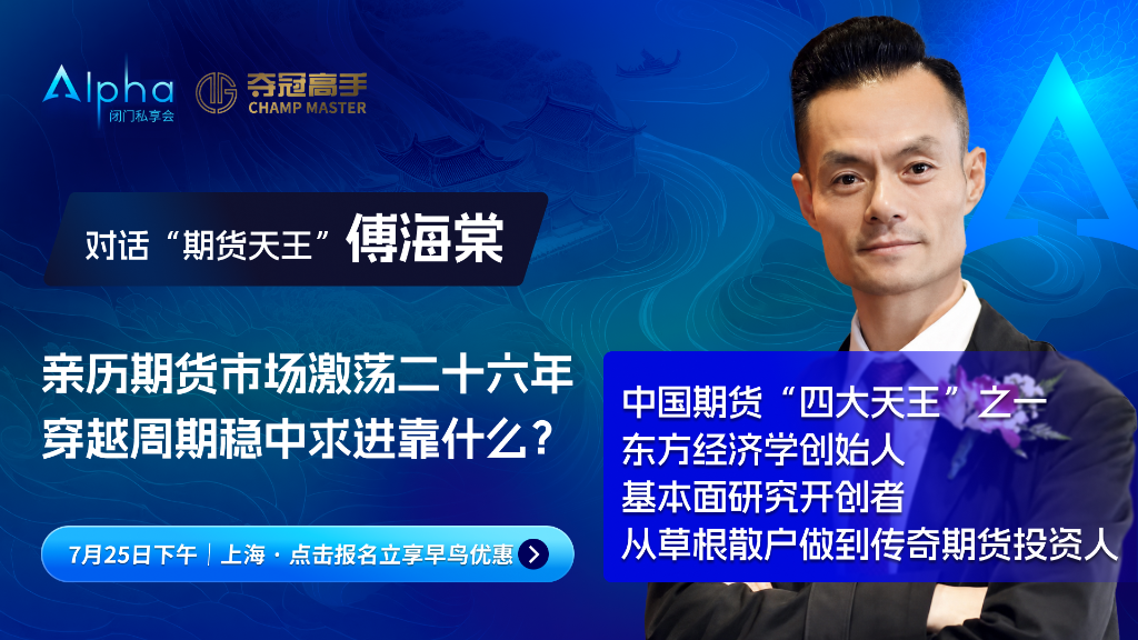 从5万到10亿,对话“期货天王”傅海棠:亲历市场激荡二十六年,穿越周期靠什么?