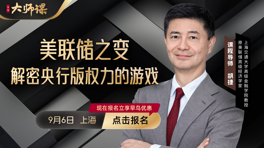 解密央行版“权力的游戏”：原美联储高级经济学家胡捷带你看清全球第一央行的变局与冲击