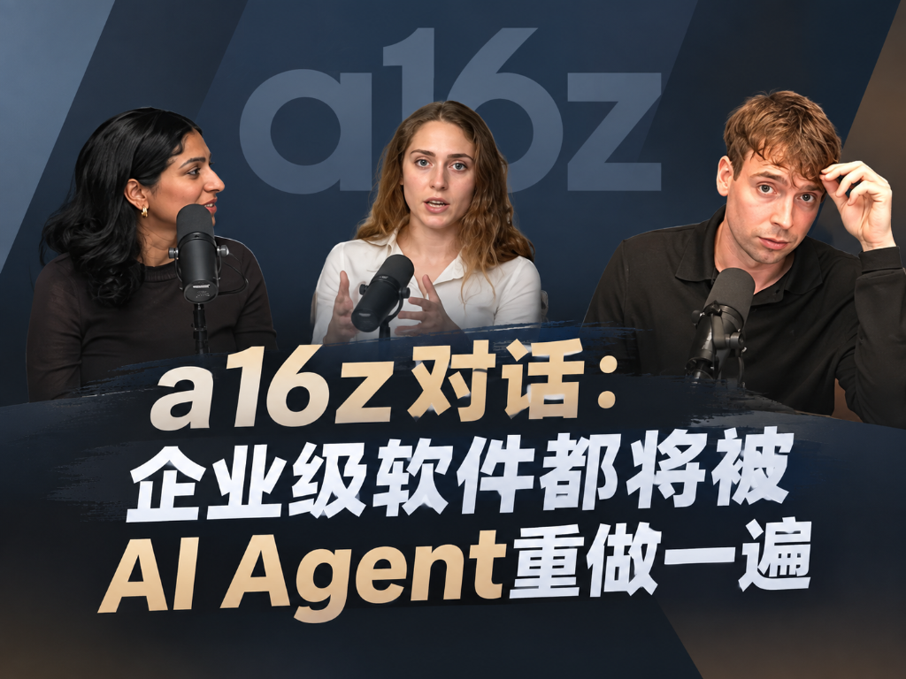 a16z对话:企业级软件都将被AI Agent重做一遍