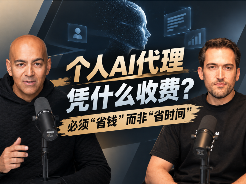 “个人AI代理”凭什么收费?必须“省钱”而非“省时间”