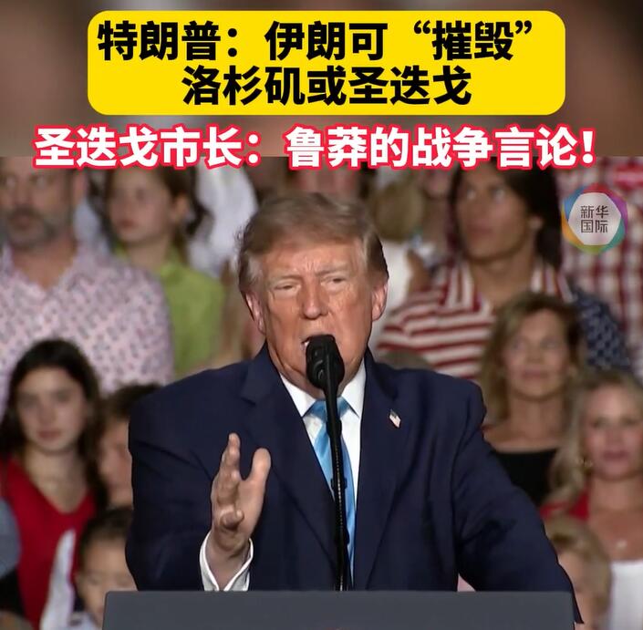 卡塔尔称美伊间接磋商仍在继续,特朗普又施压:可让伊朗“摧毁”洛杉矶或圣迭戈
