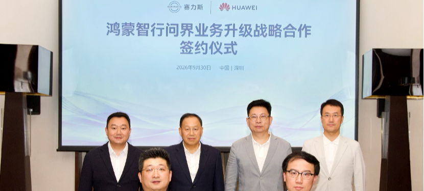 赛力斯和华为又绑定了五年